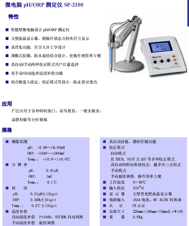 SP-2100監(jiān)測(cè)儀產(chǎn)品規(guī)格及技術(shù)參數(shù)_供應(yīng)SUNTEX上泰SP-2100(圖2) SP-2100在線監(jiān)測(cè)儀